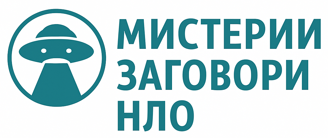 Zagovori, Misterii, NLO